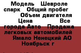  › Модель ­ Шевроле спарк › Общий пробег ­ 69 000 › Объем двигателя ­ 1 › Цена ­ 155 000 - Все города Авто » Продажа легковых автомобилей   . Ямало-Ненецкий АО,Ноябрьск г.